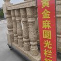 漳州 黄金麻花岗岩圆光栏杆花瓶柱将军柱