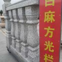 漳州 白麻花岗岩方光栏杆花瓶柱将军柱
