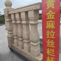 漳州 黄金麻花岗岩拉丝栏杆花瓶柱将军柱