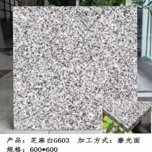 漳州芝麻白光面