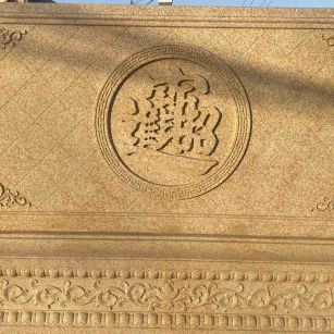 漳州 大型黄金麻花岗岩照壁，屏风，影壁（招财进宝）